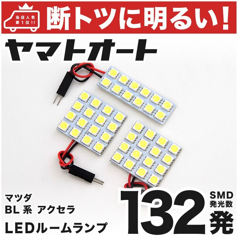 車検対応 アクセラスポーツ LED ルームランプ BL系 [H21.6～H25.8] マツダ 132発 3点 室内灯 カスタム パーツ アクセサリ  ドレスアップ 車中泊 キャンプ 【安心の車検対応】 - メルカリ