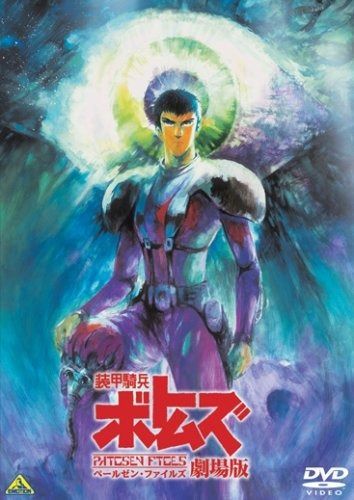 装甲騎兵ボトムズ ペールゼン ファイルズ 劇場版 DVD