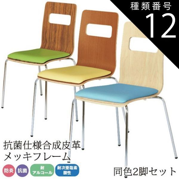 種類12:イエロー/ナチュラル  チェア メッキフレーム 抗菌 防炎 耐アルコール 耐次亜塩素酸性 ラウンジ カフェ 完成品 感染対策 ALES-P 同色2脚セット
