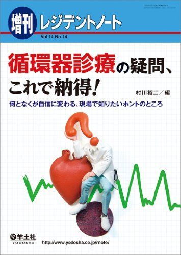 レジデントノート増刊 Vol.14 No.14 循環器診療の疑問、これで納得! ?何となくが自信に変わる、現場で知りたいホントのところ [単行本] 村川 裕二