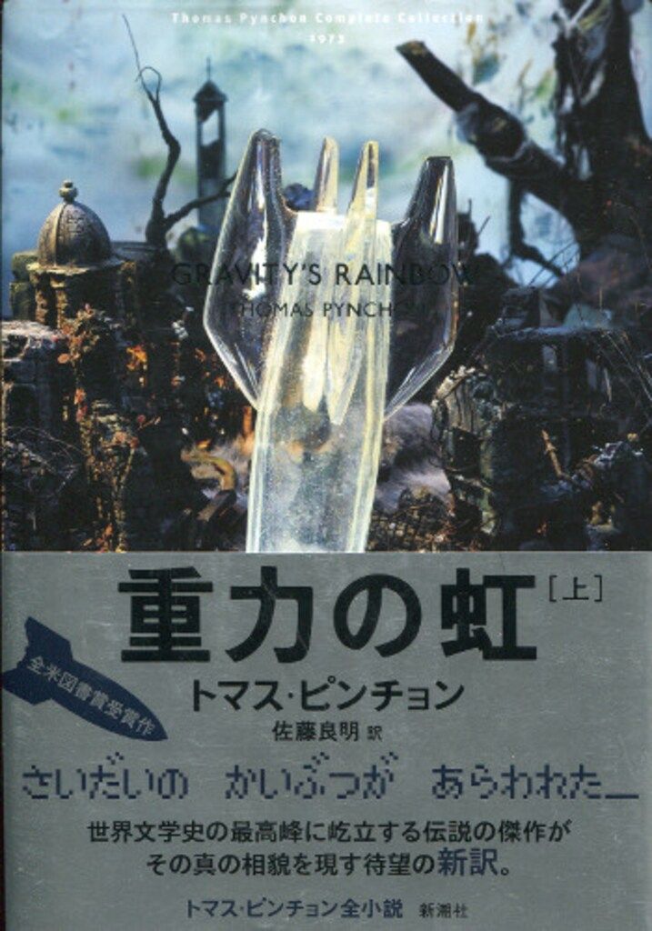 重力の虹(上・下巻セット) トマス・ピンチョン : トマス・ピンチョン