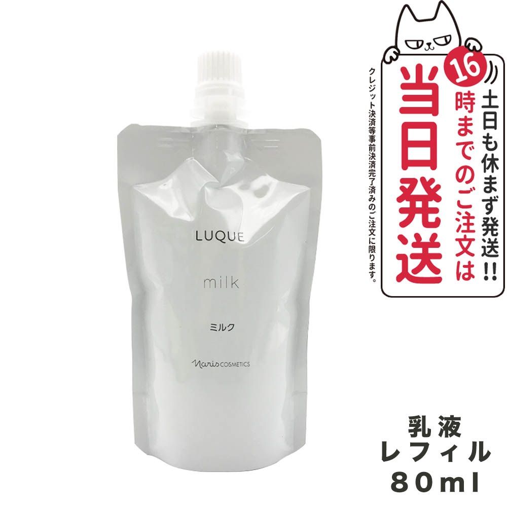 NARIS ナリス ルクエ ミルク つめかえ用 80ml 乳液 LUQUE ネコポス メルカリ