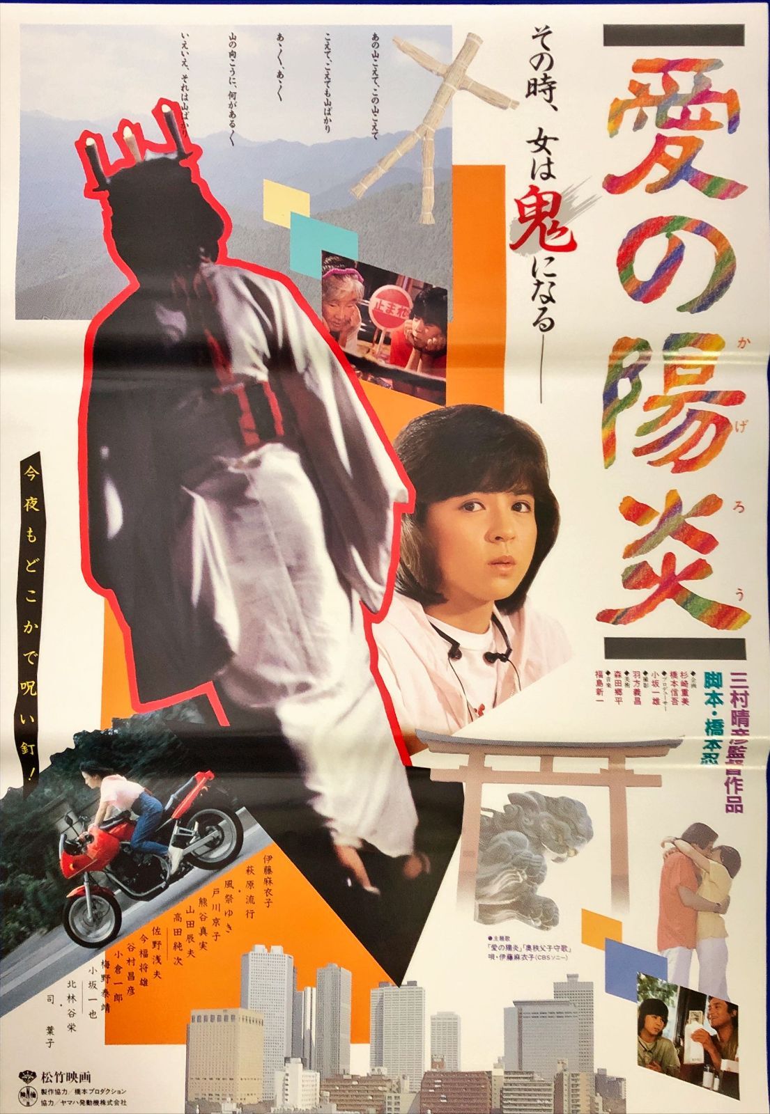 L『愛の陽炎』映画オリジナルB2判ポスター ld07405 - メルカリ