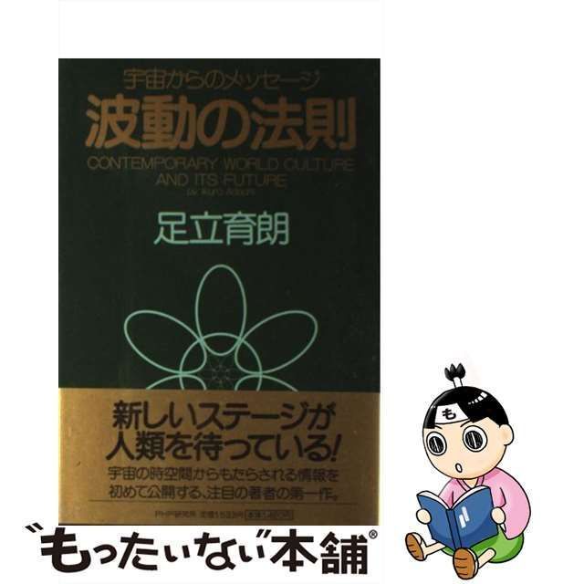 中古】 波動の法則 宇宙からのメッセージ / 足立 育朗 / ＰＨＰ研究所