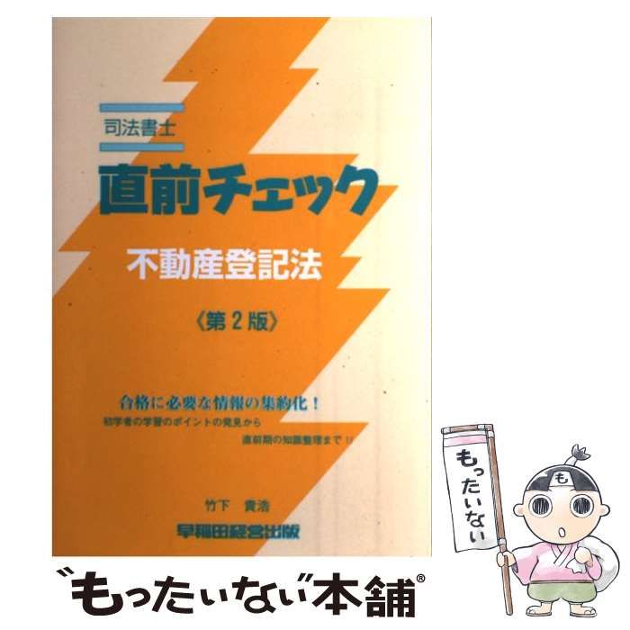 【中古】 司法書士直前チェック 中古】 直前チェック不動産登記法 司法書士 第2版 / 竹下貴浩 / 早稲田