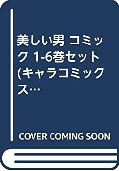 漫画 【】美しい男 コミック 1-6巻セット (キャラコミックス)
