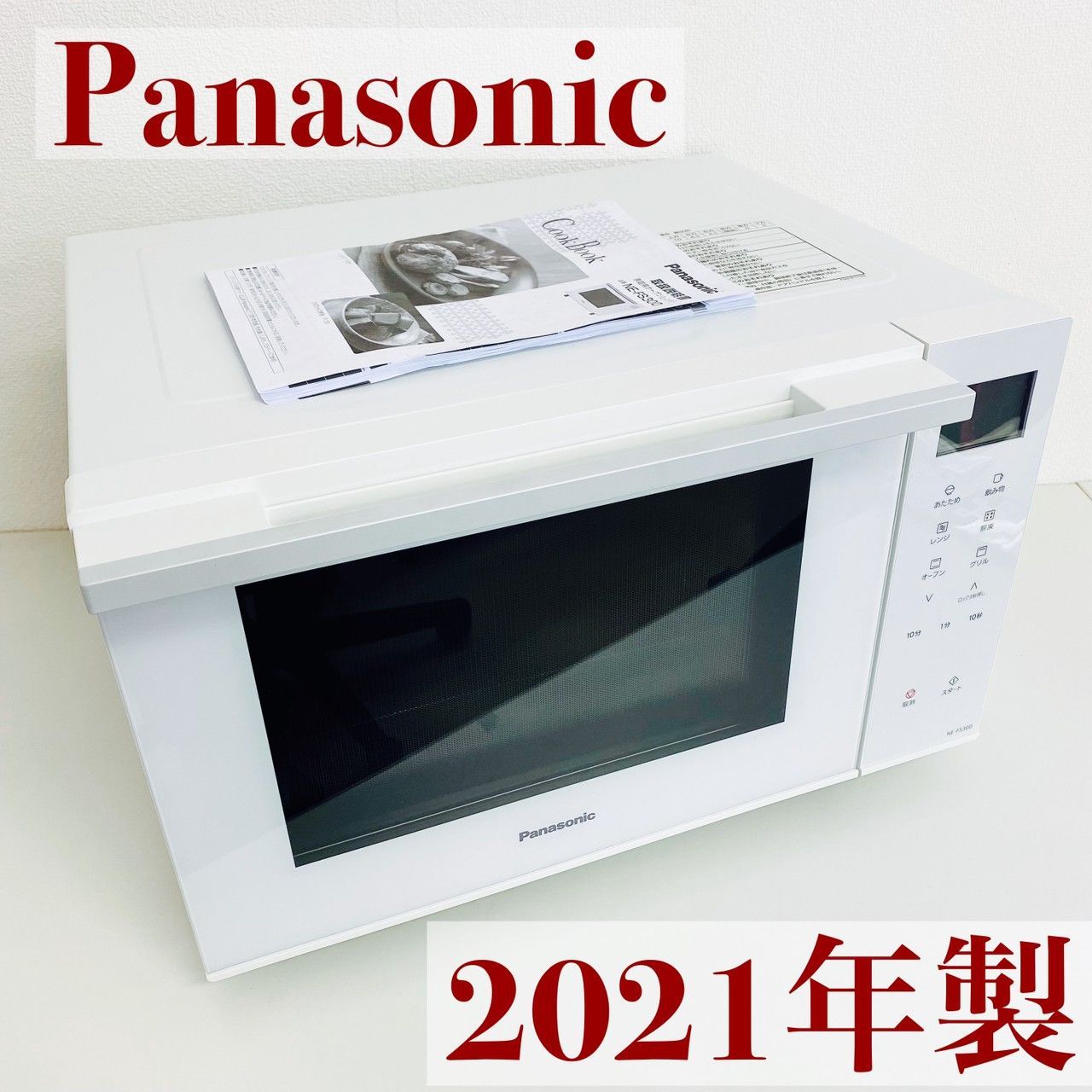 Panasonic NE-FS300 WHITE 電子レンジ 2021年製-