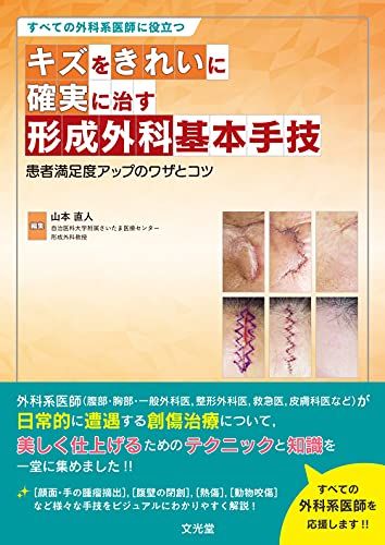 セール，お買い得 すべての外科系医師に役立つ キズをきれいに確実に治す形成外科基本手技: 患者満足度アップのワザとコツ 健康・医学