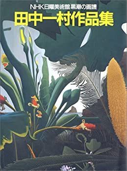 【中古-非常に良い】 田中一村作品集—NHK日曜美術館「黒潮の画譜」