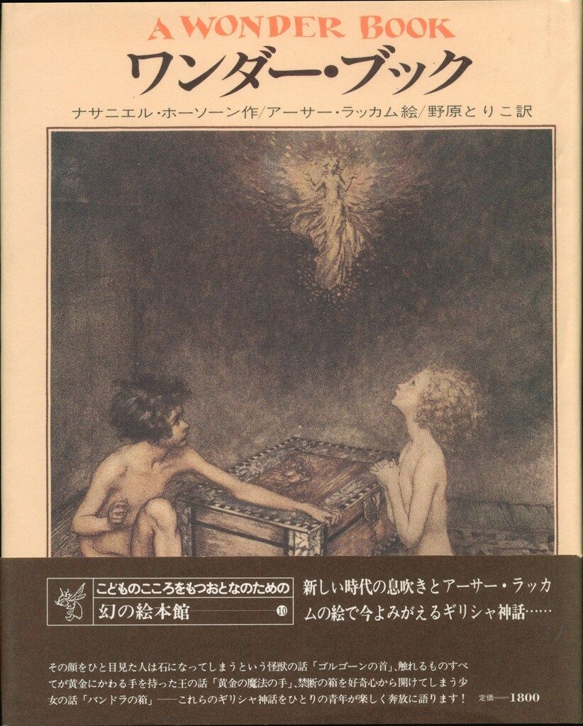 立風書房 幻の絵本館 アーサー・ラッカム/ナサニエル