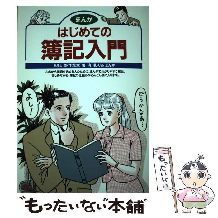 まんが はじめての簿記入門／野作雅章(著者),有川しりあ