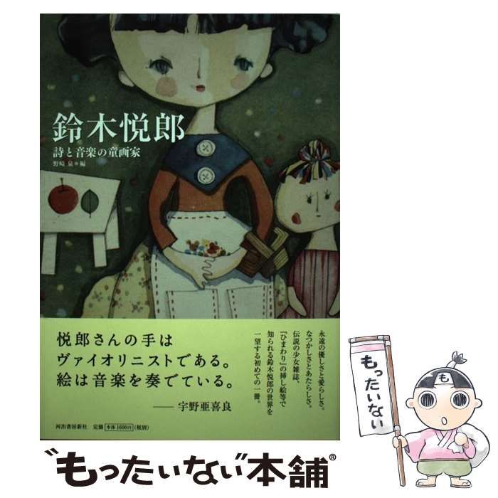 【中古】 鈴木悦郎 詩と音楽の童画家/河出書房新社/鈴木悦郎 中古】 鈴木悦郎 詩と音楽の童画家 (らんぷの本 Mascot) / 鈴木