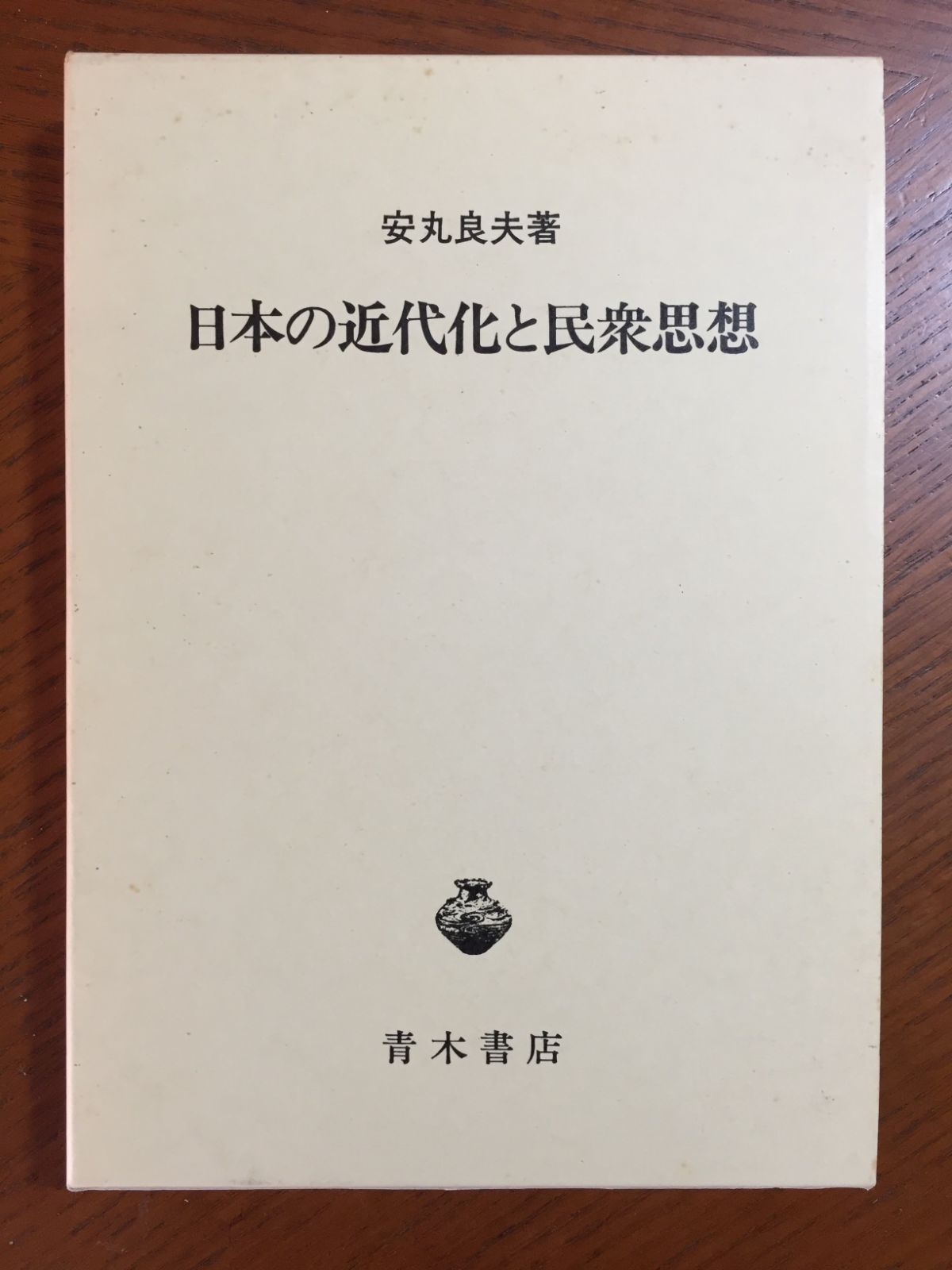 日本の近代化と民衆思想 ―安丸良夫 - メルカリ