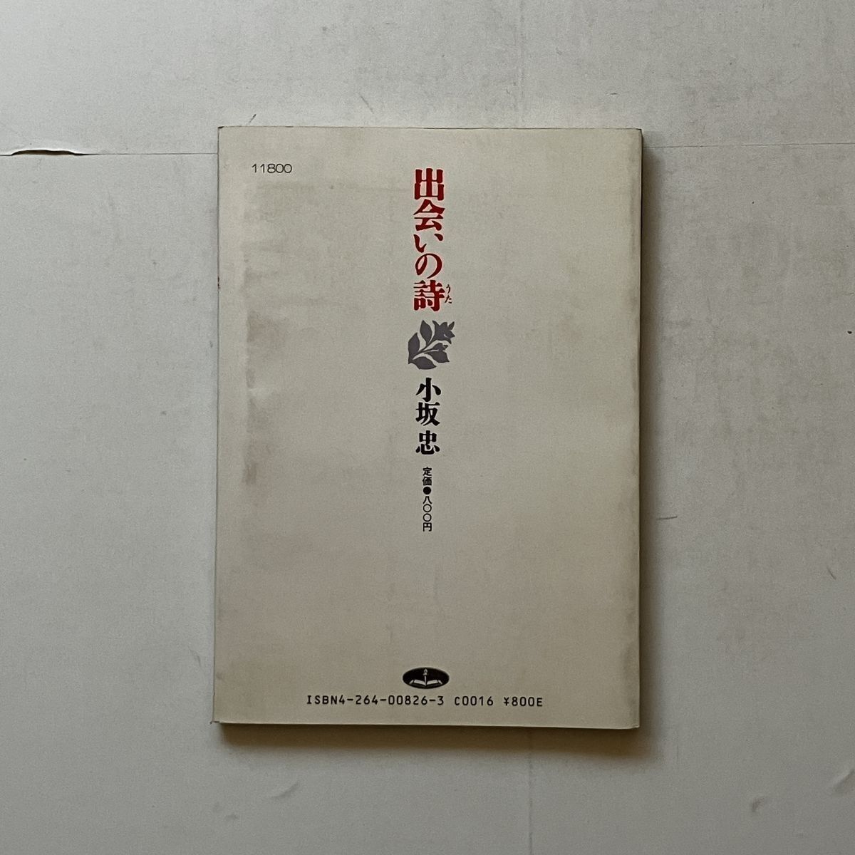 立原道造全集 全6冊揃い 1973〜1974年 再版含む 建築家にして詩人 夭折