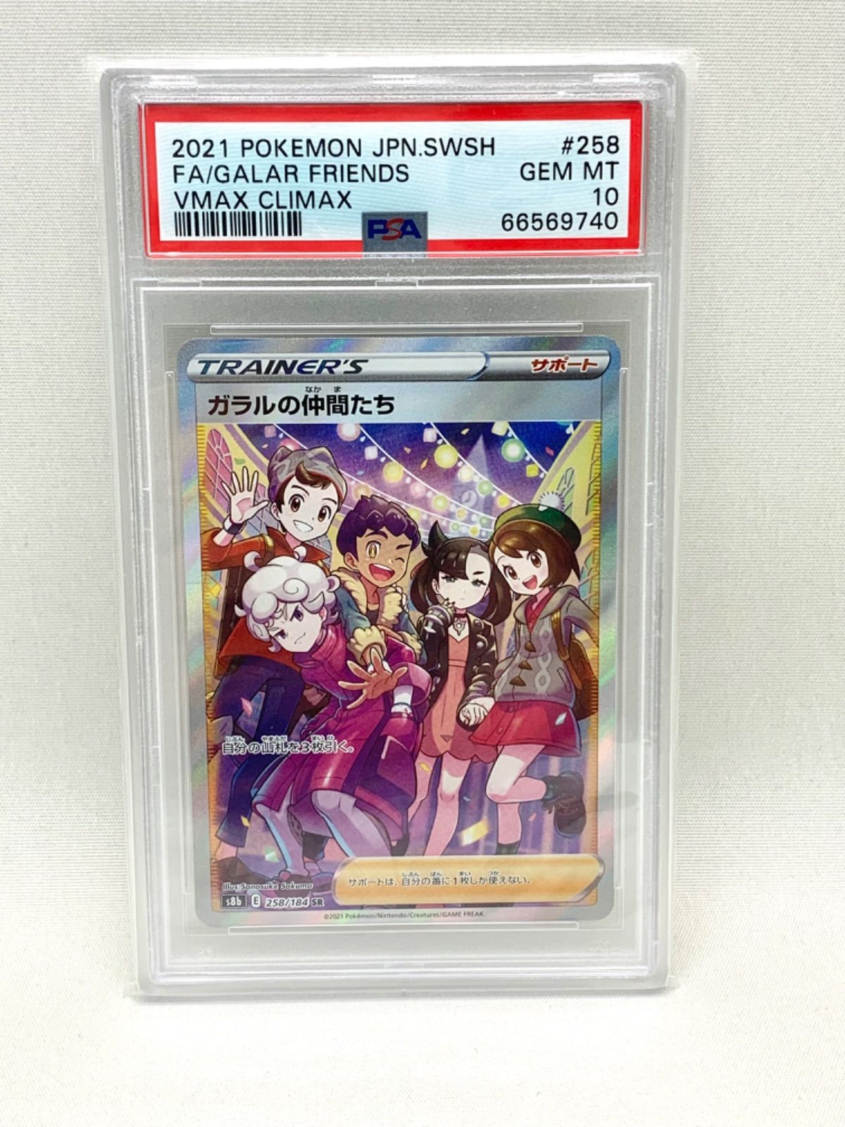 鑑定品】ポケモンカード ガラルの仲間たち 横線無し 258/184 psa10 