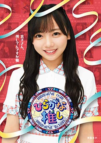 ?ひらがな推し?