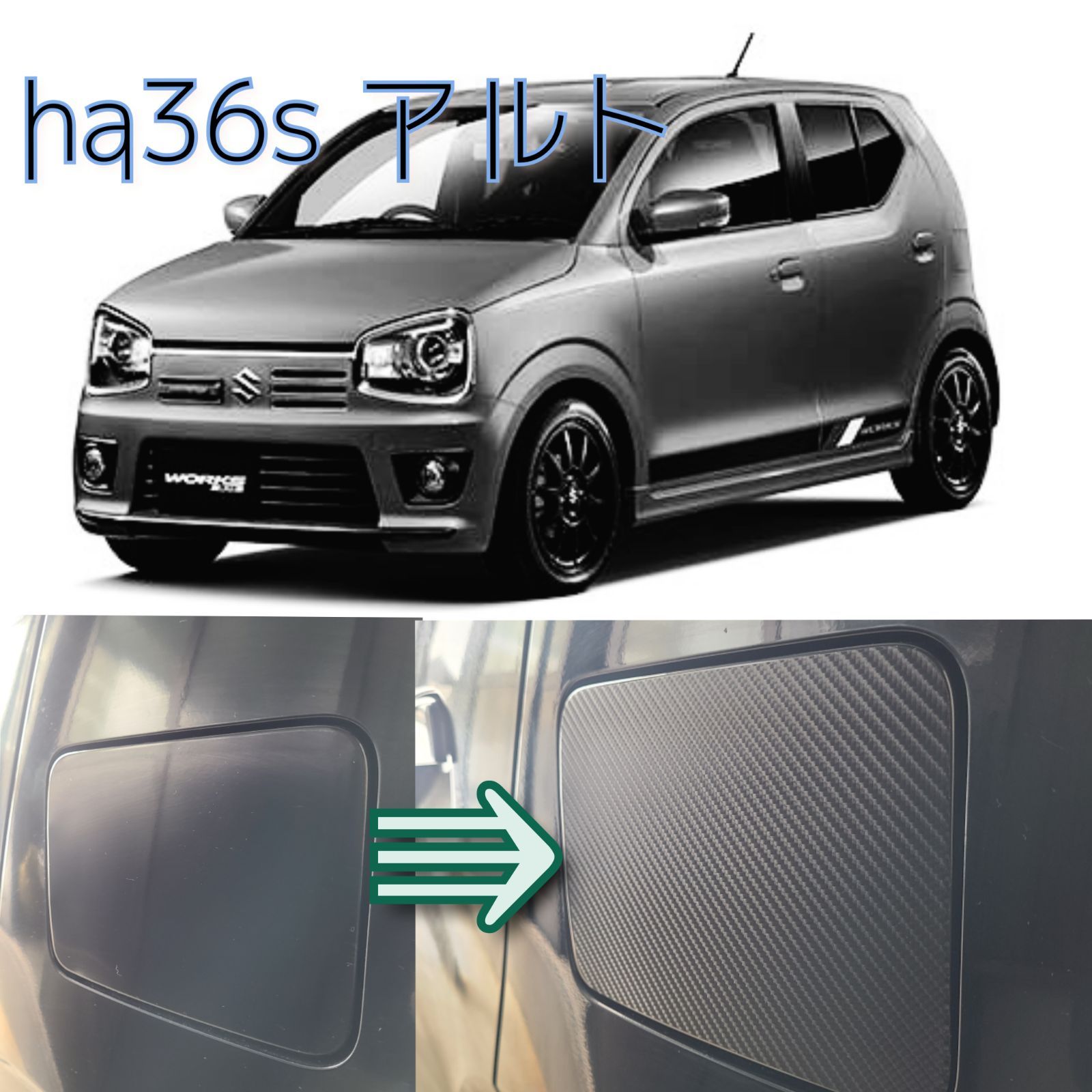 アルト ワークス ターボS HA36S カーボンフューエルリッドカバー ha36s ha36vアルト用給油口フューエルリッドシート⁄ターボRS⁄WORKS