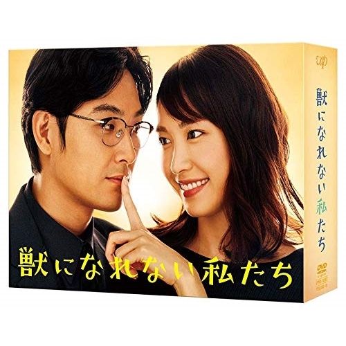 DVD | TVドラマ | 獣になれない私たち DVD-BOX 本編ディスク5枚 特典ディスク1枚