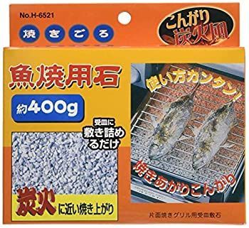 パール金属 焼きごろ 魚焼用石 約400g H-6521