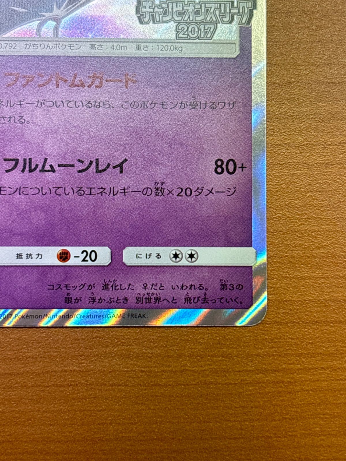 美品】ルナアーラ プロモ 066/SM-P チャンピオンズリーグ 2017