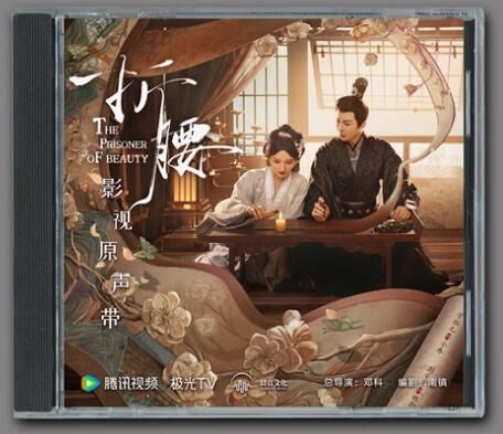折腰(せつよう) 中国ドラマ OST/CD オリジナルサントラ盤