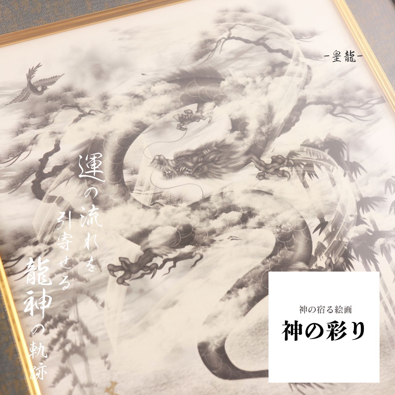 皇龍 龍神 龍の絵 昇り龍 龍王 開運絵画 辰年 風水 玄関 金運上昇 開運アート 健康運 置物 現代アート 縁起物 開運グッズ インテリア 美術品  芸術「額付き/壁掛け」 - メルカリ