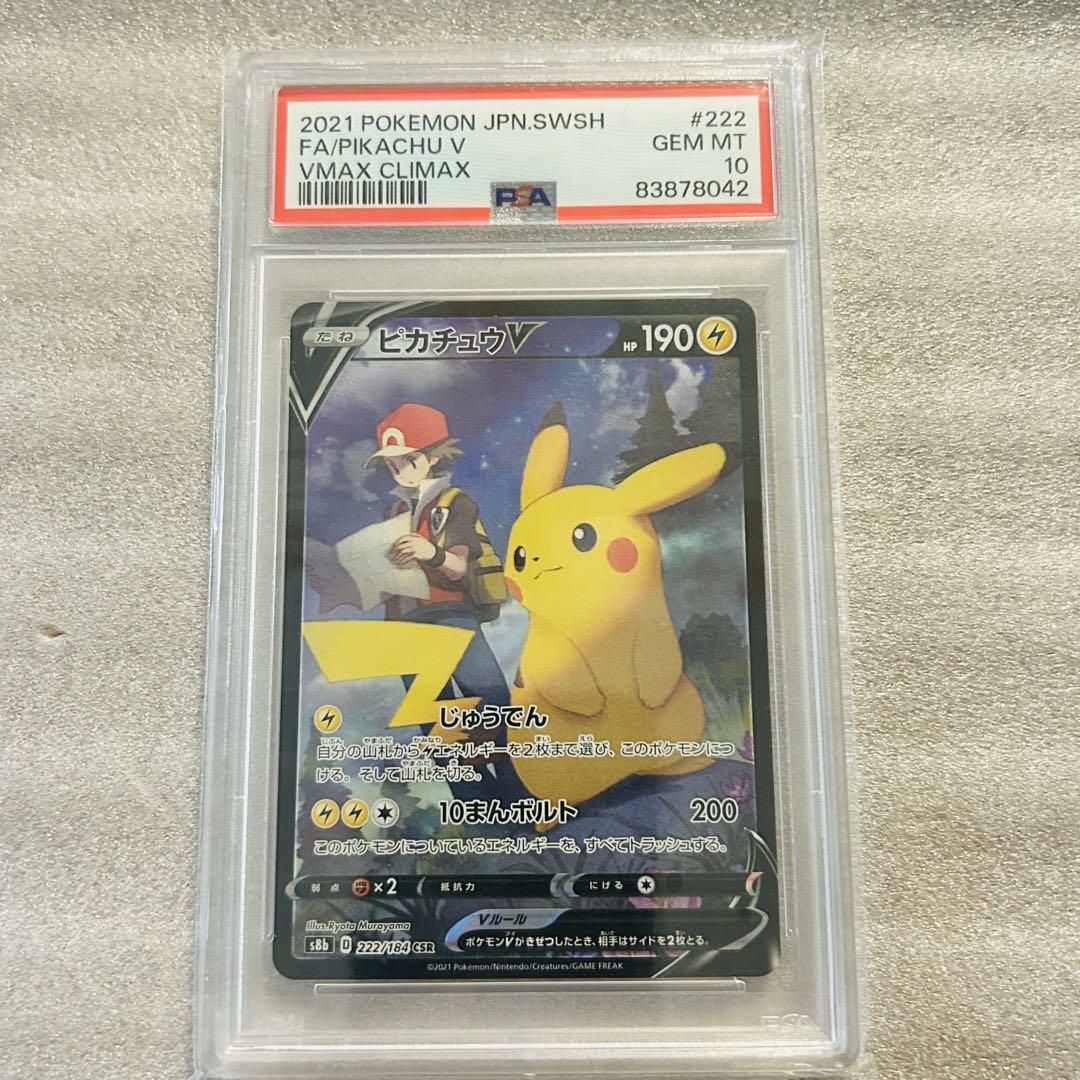 PSA10ピカチュウV CSR セール 222/184 ポケカ ポケモン ポケモンカード