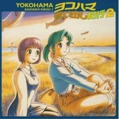 ヨコハマ買い出し紀行【DVD】 Amazon.co.jp: ヨコハマ買い出し紀行 [DVD] : 椎名へきる, 陶山