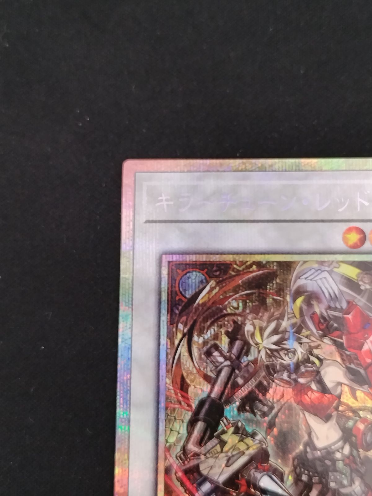 TCG】遊戯王OCG キラーチューン・レッドシール(プリズマティックシク