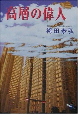中古】 牛窓を歩く (岡山文庫 197) / 前川満 / 日本文教出版