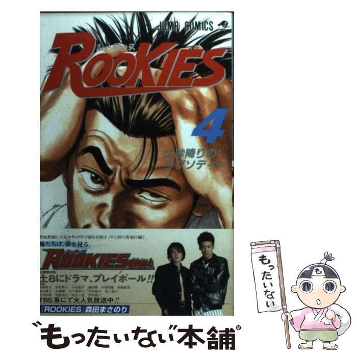 中古】 ROOKIES 4 （ジャンプ コミックス） / 森田 まさのり / 集英社  