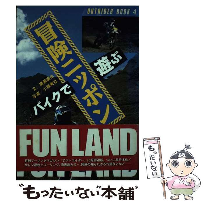 【中古】 バイクで遊ぶ冒険ニッポン/ミリオン出版/広瀬達也 バイクで遊ぶ冒険ニッポン(広瀬達也 文 ; 小峰秀世 写真) / 古本