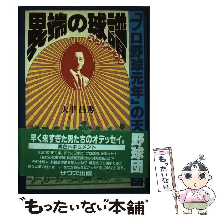 【中古】 異端の球譜（スコアブック） 「プロ野球元年」の天勝野球団/サワズ＆出版/大平昌秀 中古】 異端の球譜 「プロ野球元年」の天勝野球団 (Sawas books