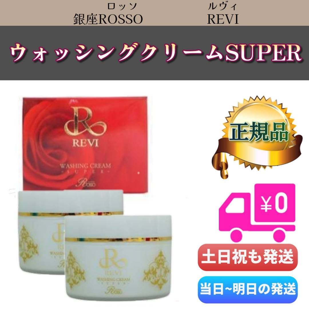ルヴィ ウォッシング クリーム SUPER 100g 2個セット REVI リニューアル 0430