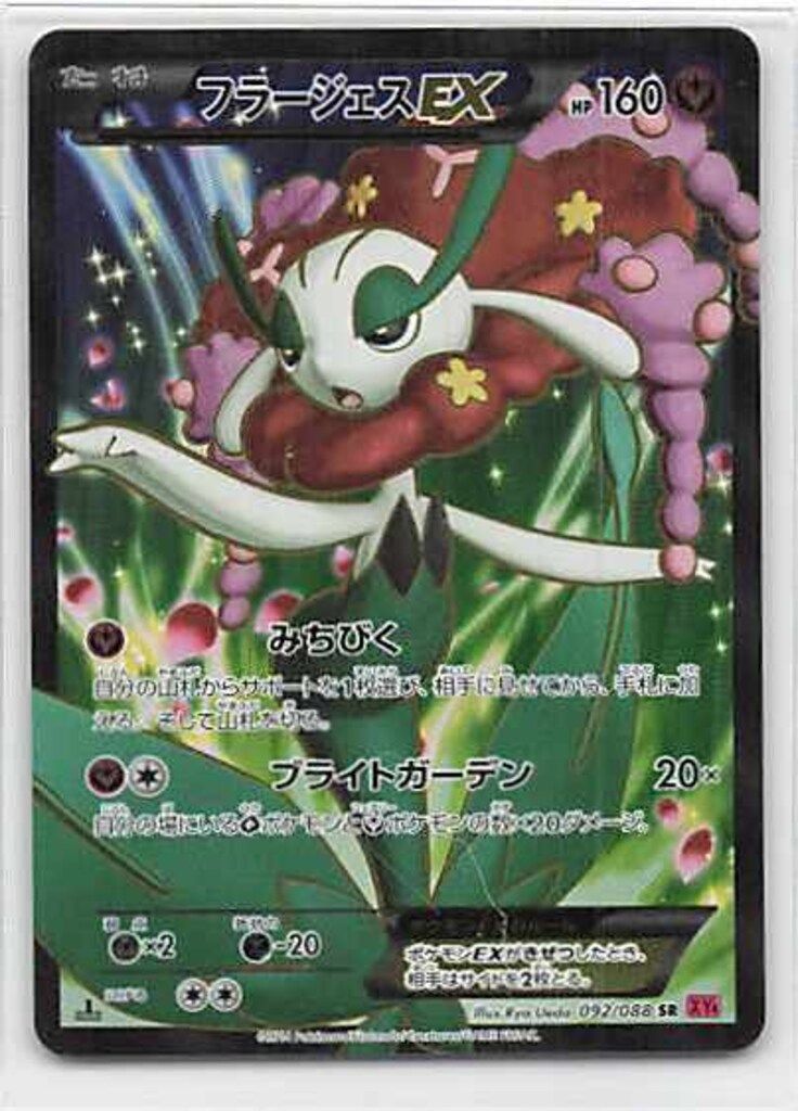 PSA10鑑定済】フラージェスEX《SR》{092/088}[-] - シンソク
