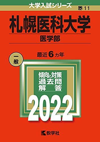 札幌医科大学(医学部) (2022年版大学入試シリーズ) 教学社編集部