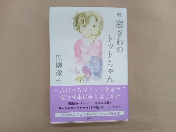 続 窓ぎわのトットちゃん 黒柳徹子 - メルカリ