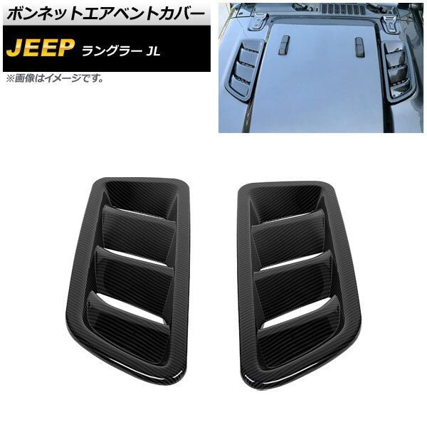 ボンネットエアベントカバー ジープ ラングラー JL ルビコン不可 2018年10月～ ブラックカーボン ABS製 AP-XT1809-BKC