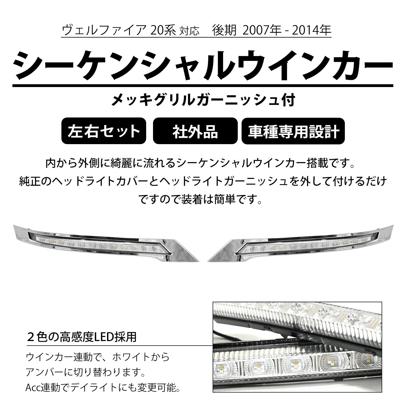 トヨタ 20系 ヴェルファイア メッキグリルガーニッシュシーケンシャルウインカー ヴェルファイア 20系 対応 後期 LED デイライト シーケンシャル
