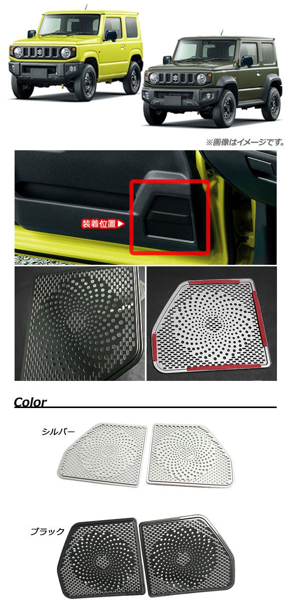 ドアスピーカーパネル スズキ ジムニー/ジムニーシエラ JB64W/JB74W 2018年07月～ ブラック ステンレス製 AP-IT1517-BK 入数：1セット(左右)