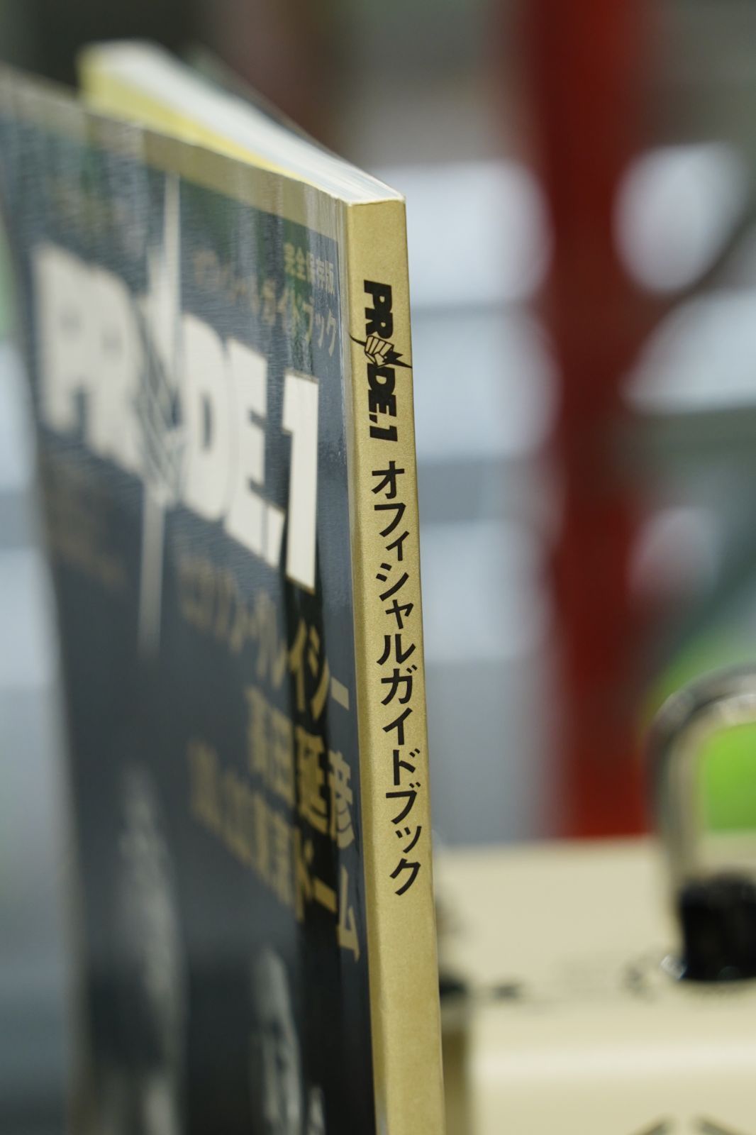 PRIDE.1 オフィシャルガイドブック（完全保存版）初版｜ヒクソン
