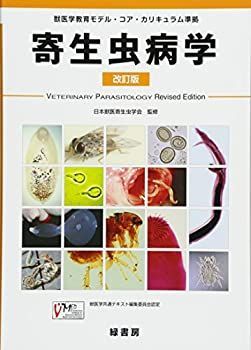 獣医学教育モデル・コア・カリキュラム準拠 寄生虫病学 改訂版