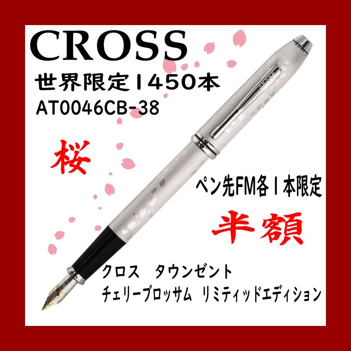 ☆ペン先FM各１本限定特価　CROSS クロス 万年筆 タウンゼント チェリーブロッサム リミテッド エディション 限定品 コレクション ペン先調整  久保幸平氏 桜 日本 和柄