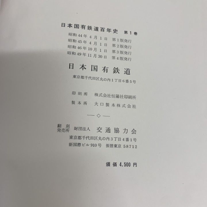 ■02)【同梱不可】日本国有鉄道百年史 全14巻 + 写真史 + 年表 + 通史 + 索引・便覧 計18冊セット/日本国有鉄道/交通協力会/歴史/列車/B □02)【同梱不可】日本国有鉄道百年史 全14巻 + 写真史 + 年表 +