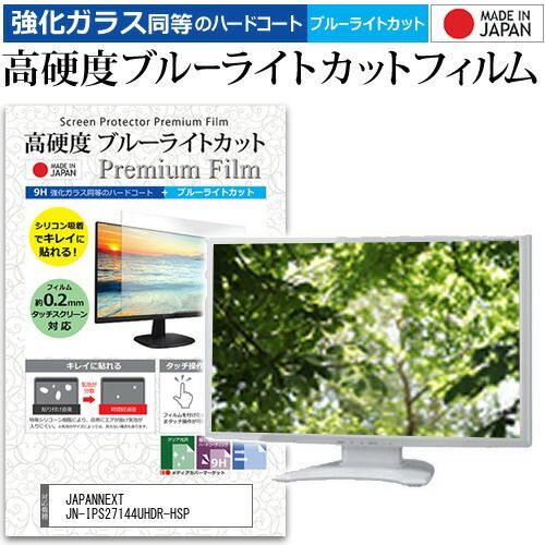 JAPANNEXT JN-IPS27144UHDR-HSP 27インチ 保護 フィルム カバー シート 強化ガラス同等の硬度9H ブルーライトカット クリア 光沢 液晶保護 フィルム メール便 jgs bgt