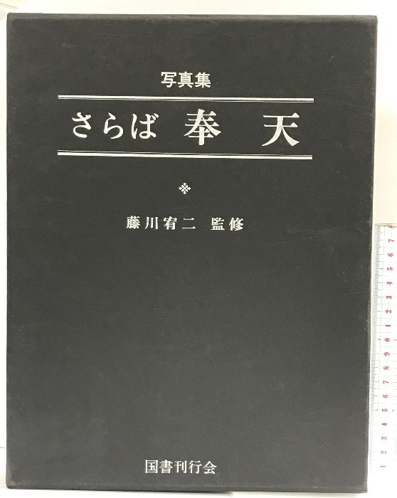 写真集「さらば奉天」発行：国書刊行会 監修：藤川宥二 昭和52年