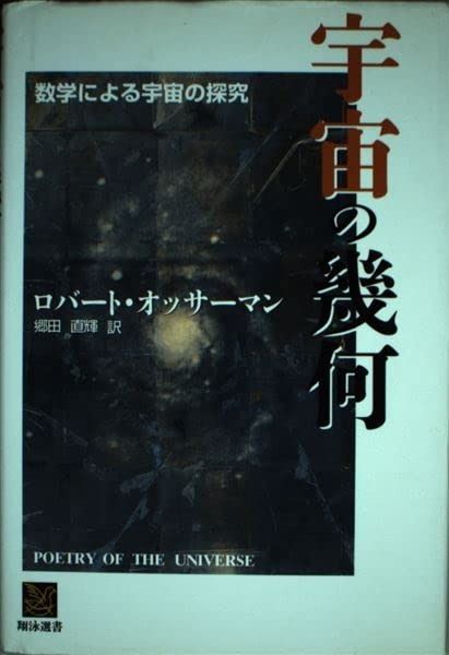 宇宙の幾何 翔泳選書 数学による宇宙の探究 中古本・書籍 Universe 本