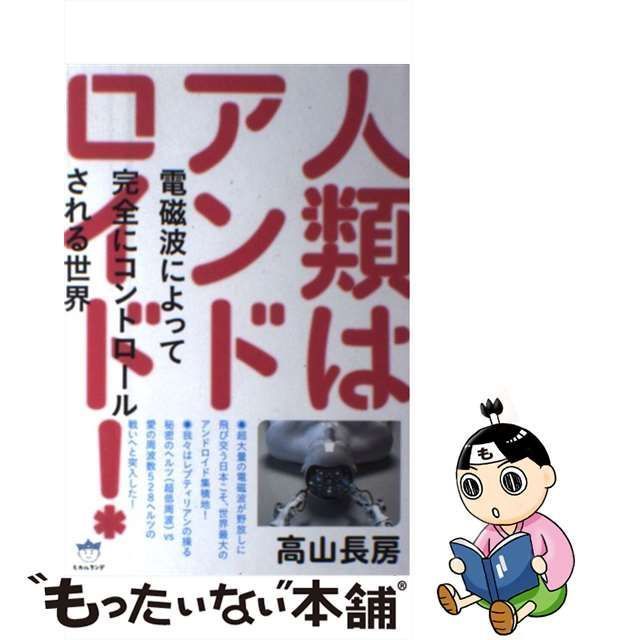 中古】 人類はアンドロイド！ 電磁波によって完全にコントロールされる