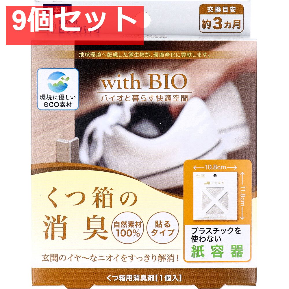 withBIO くつ箱の消臭 貼るタイプ 1個入 9個セット