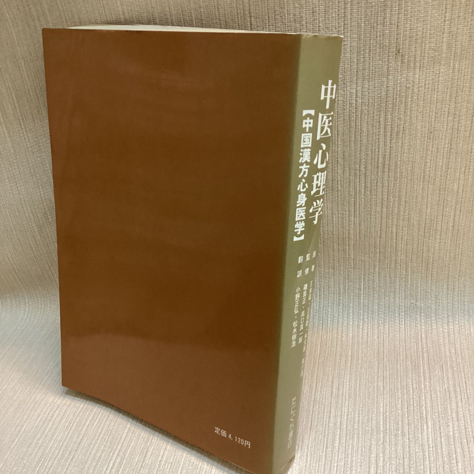 【中古】中医心理学 - 中国漢方心理医学|たにぐち書店 中医心理学 中国漢方心身医学 王米渠 ほか 磯島正, 高口眞一郎